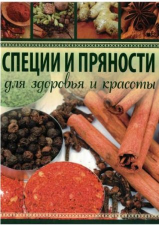 Обложка к Специи и пряности. Для здоровья и красоты