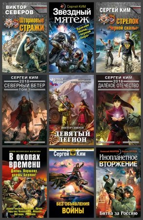 Обложка к Сергей Ким. Сборник 38 книг