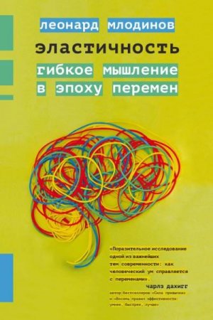 Обложка к Эластичность. Гибкое мышление в эпоху перемен