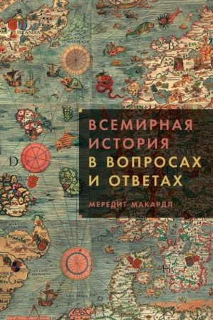 Обложка к Всемирная история в вопросах и ответах