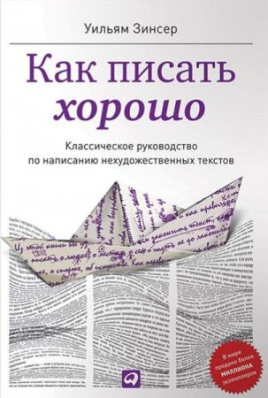 Обложка к Классическое руководство по созданию нехудожественных текстов. 5-е издание