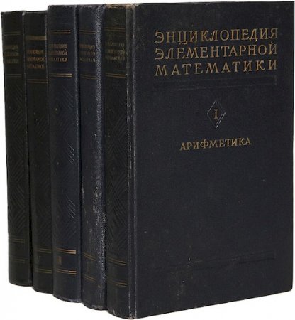 Обложка к Энциклопедия элементарной математики. Том 1-5