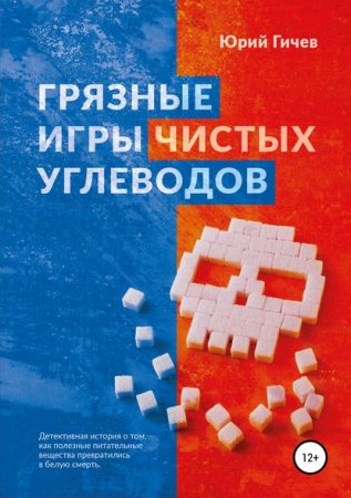 Обложка к Грязные игры чистых углеводов