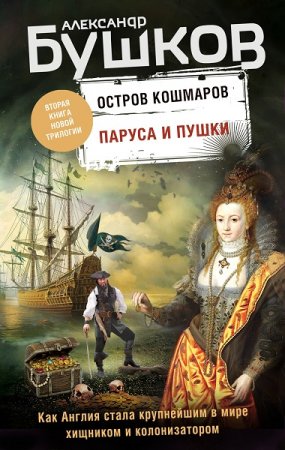 Обложка к Александр Бушков. Остров кошмаров. Паруса и пушки (2019)