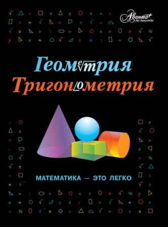 Обложка к Геометрия, тригонометрия. Математика – это легко
