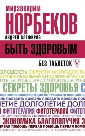 Обложка к Быть здоровым без таблеток