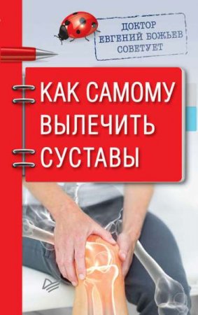 Обложка к Как самому вылечить суставы