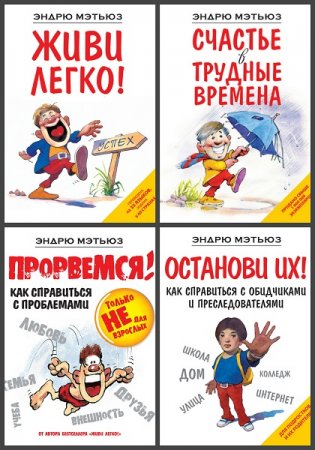 Обложка к Психология. Счастье по Мэтьюзу - Серия книг