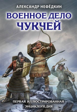 Обложка к Военное дело чукчей. Первая иллюстрированная энциклопедия
