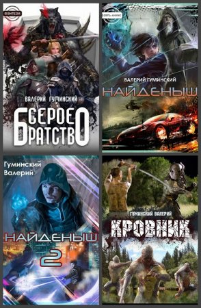 Обложка к Валерий Гуминский. Сборник 47 книг