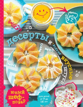 Обложка к Десерты и всякие вкусные штуки