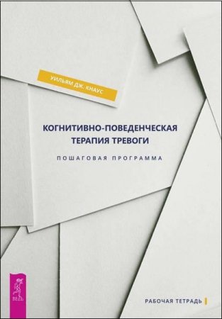 Обложка к Когнитивно-поведенческая терапия тревоги. Пошаговая программа