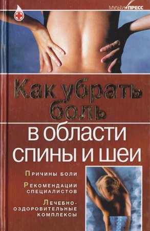 Обложка к Как убрать боль в области спины и шеи