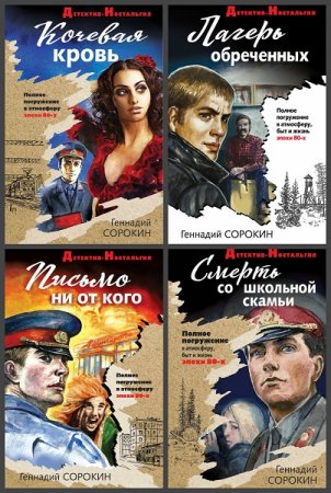 Обложка к Детектив-ностальгия - Серия 31 книга