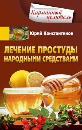 Обложка к Лечение простуды народными средствами