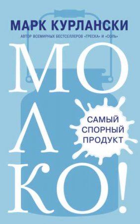 Обложка к Молоко! Самый спорный продукт