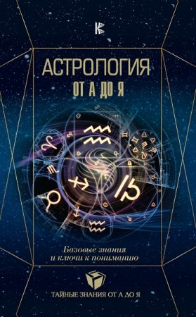 Обложка к Астрология от А до Я. Базовые знания и ключи к пониманию