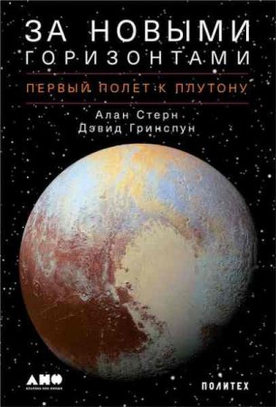 Обложка к За новыми горизонтами. Первый полет к Плутону