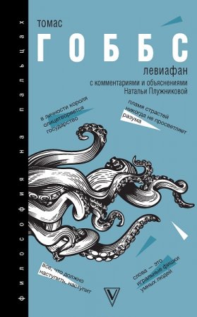 Обложка к Левиафан. С комментариями и объяснениями