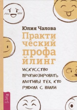 Обложка к Практический профайлинг. Искусство прогнозировать мотивы тех, кто рядом с вами