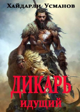 Обложка к Хайдарали Усманов. Дикарь. Идущий (2020)
