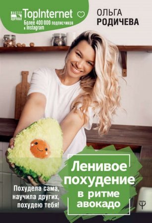 Обложка к Ленивое похудение в ритме авокадо. Похудела сама, научила других, похудею тебя!