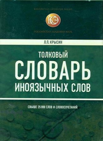 Обложка к Толковый словарь иноязычных слов