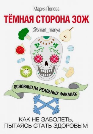Обложка к Темная сторона ЗОЖ. Как не заболеть, пытаясь быть здоровым