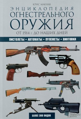 Обложка к Энциклопедия огнестрельного оружия. Пистолеты, автоматы, пулеметы, винтовки. От 1914 г. до наших дней