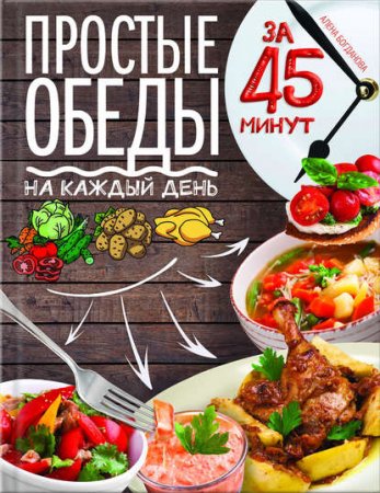Обложка к Простые обеды на каждый день за 45 минут