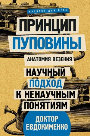 Обложка к Принцип пуповины. Анатомия везения. Научный подход к ненаучным понятиям