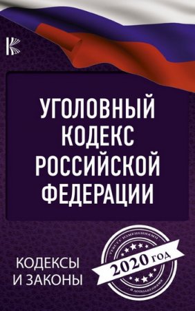 Обложка к Уголовный Кодекс Российской Федерации на 2020 год