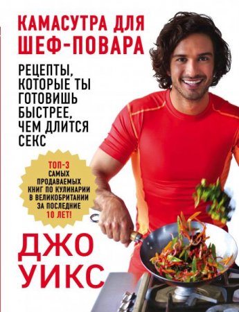 Обложка к Камасутра для шеф-повара. Рецепты, которые ты готовишь быстрее, чем длится секс