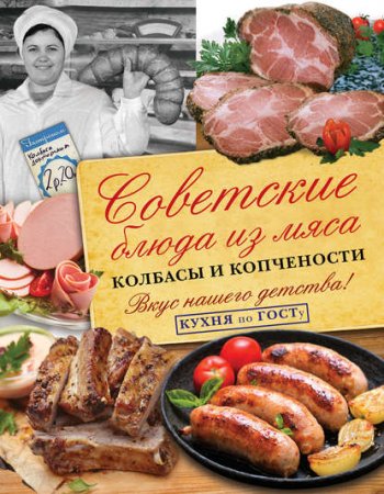Обложка к Советские блюда из мяса, колбасы и копчености
