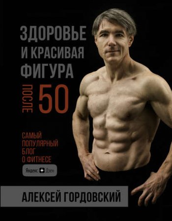 Обложка к Здоровье и красивая фигура после 50