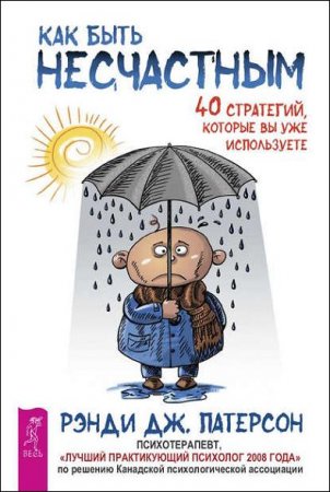 Обложка к Как быть несчастным. 40 стратегий, которые вы уже используете
