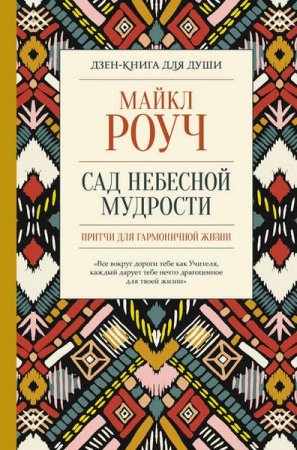 Обложка к Сад небесной мудрости. Притчи для гармоничной жизни