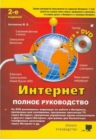 Обложка к Интернет. Полное руководство. 2-е издание