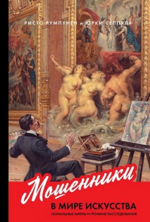 Обложка к Мошенники в мире искусства. Гениальные аферы и громкие расследования