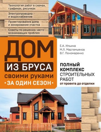 Обложка к Дом из бруса своими руками за один сезон