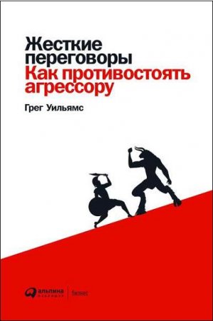Обложка к Жесткие переговоры. Как противостоять агрессору