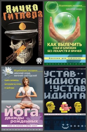 Обложка к Николай Норд. Сборник книг