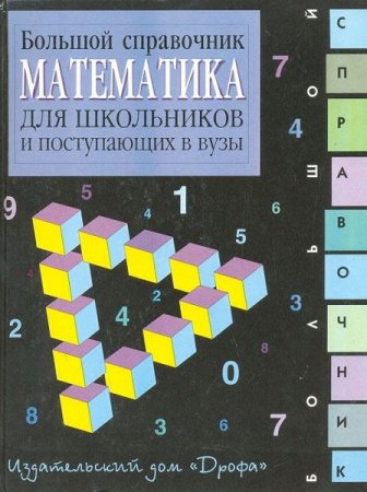 Обложка к Математика: Большой справочник для школьников и поступающих в вузы