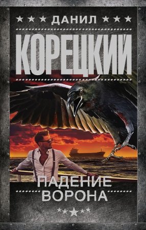 Обложка к Данил Корецкий. Падение Ворона (2020)