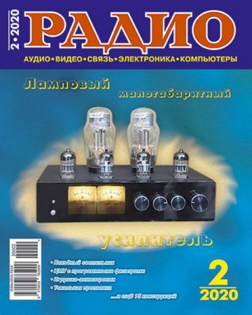 Обложка к Радио №2 (февраль 2020)