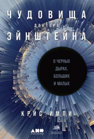 Обложка к Чудовища доктора Эйнштейна. О черных дырах, больших и малых