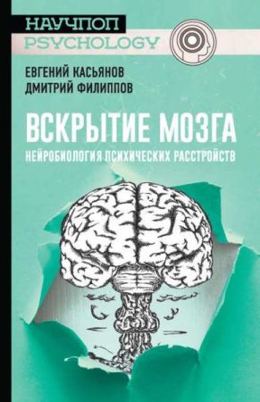 Обложка к Вскрытие мозга: нейробиология психических расстройств