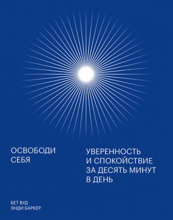Обложка к Освободи себя. Уверенность и спокойствие за десять минут в день
