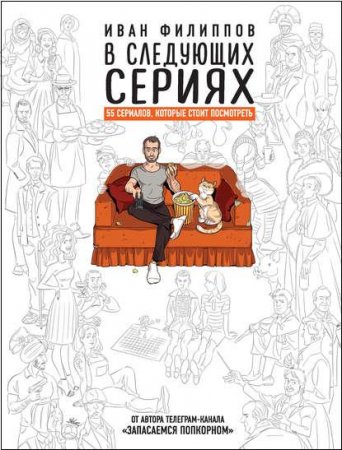 Обложка к В следующих сериях. 55 сериалов, которые стоит посмотреть