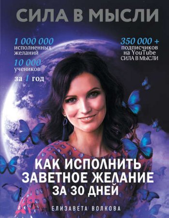 Обложка к Сила в мысли. Как исполнить заветное желание за 30 дней